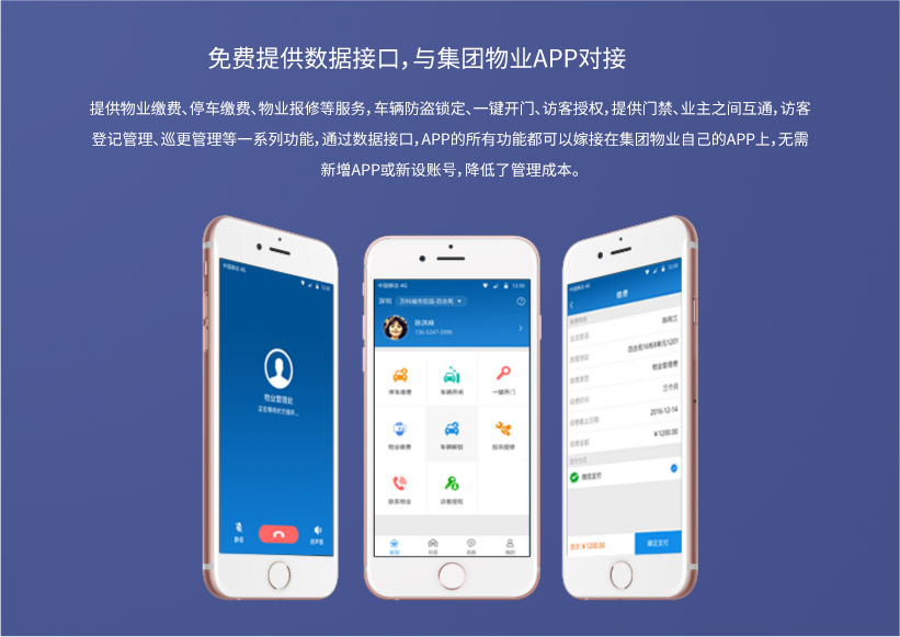 免費提供數據接口，與集團物業APP對接