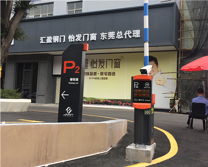 停車場(chǎng)系統(tǒng)